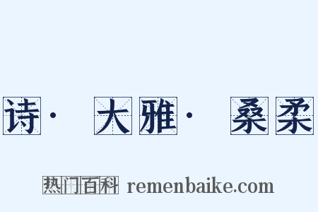 诗·大雅·桑柔是什么意思的图片